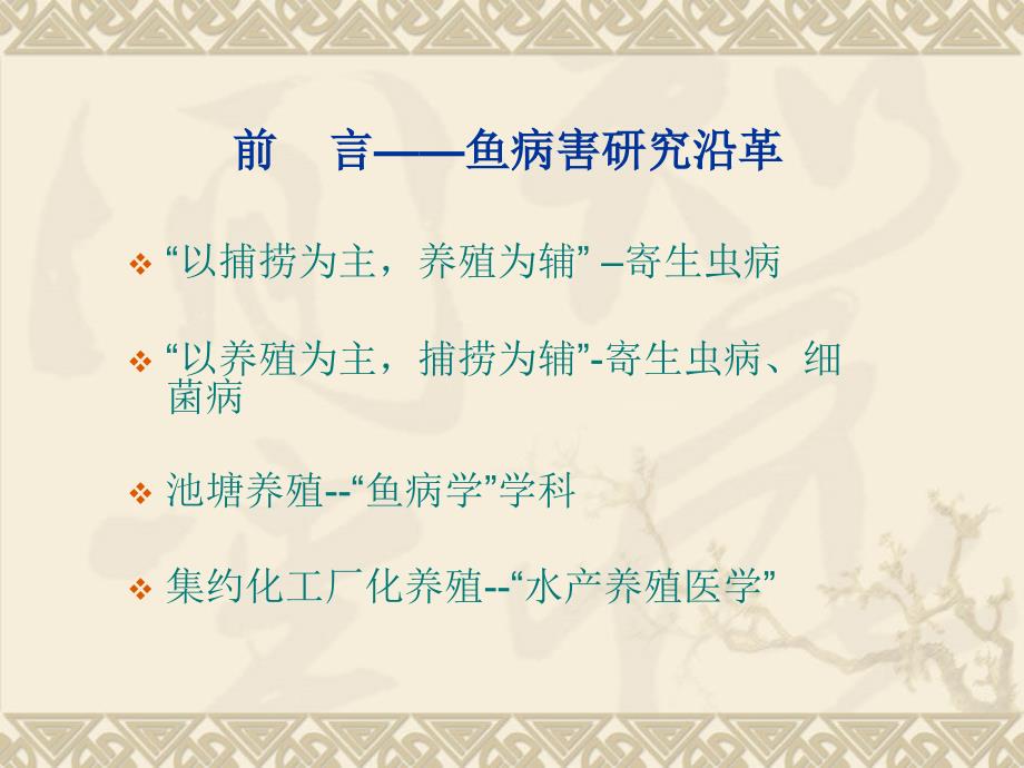 现代水产养殖临床医学新理念和新技术_第3页