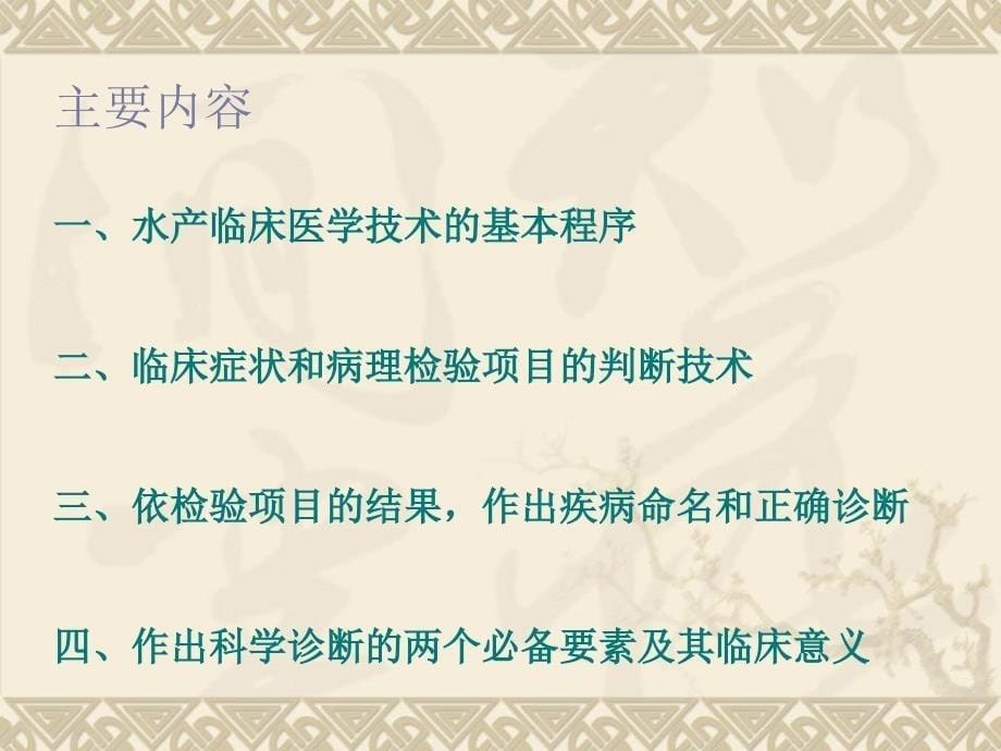 现代水产养殖临床医学新理念和新技术_第5页