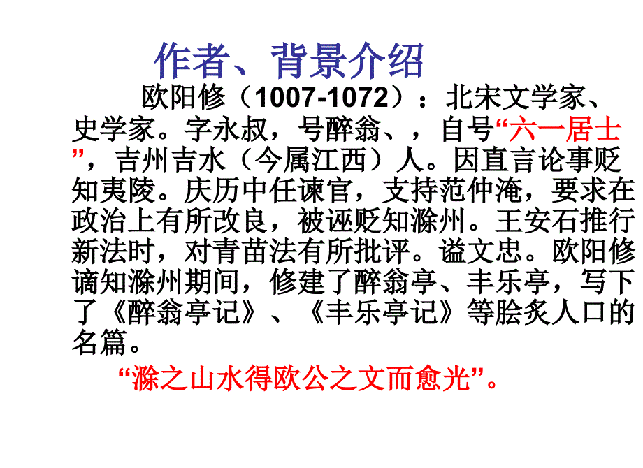 安徽省蚌埠市九年级语文上册第五单元第21课醉翁亭记ppt课件2苏教版_第4页