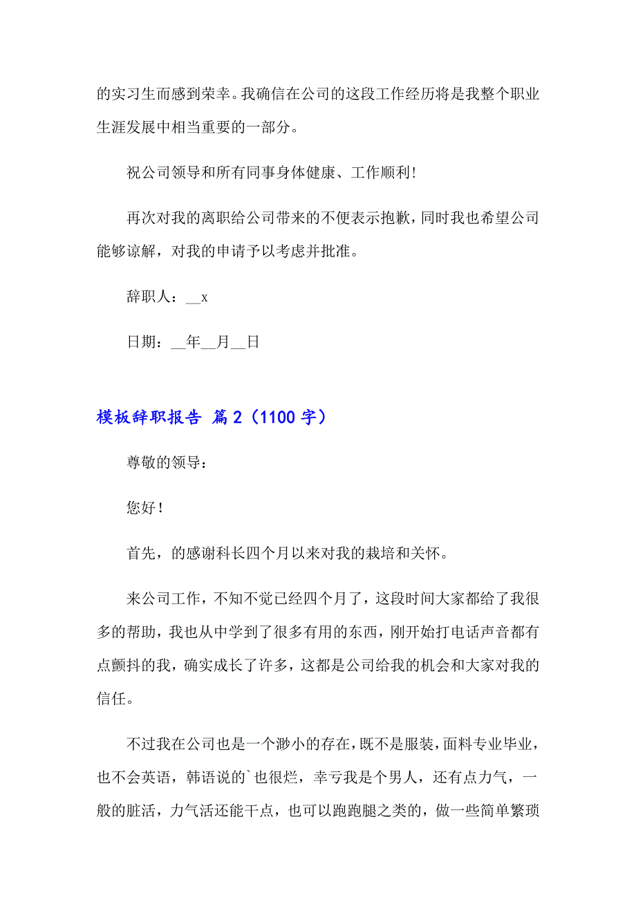 （精品模板）2023年模板辞职报告四篇_第2页