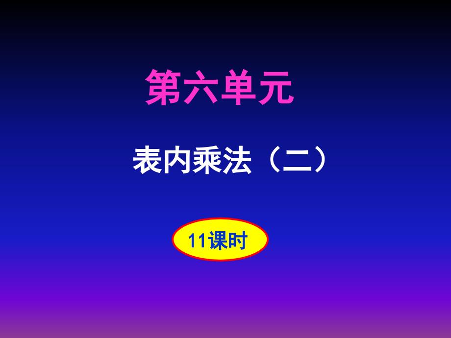 二年级上册数学课件学期培训第六单元表内乘法二 人教新课标(共30张PPT)_第1页