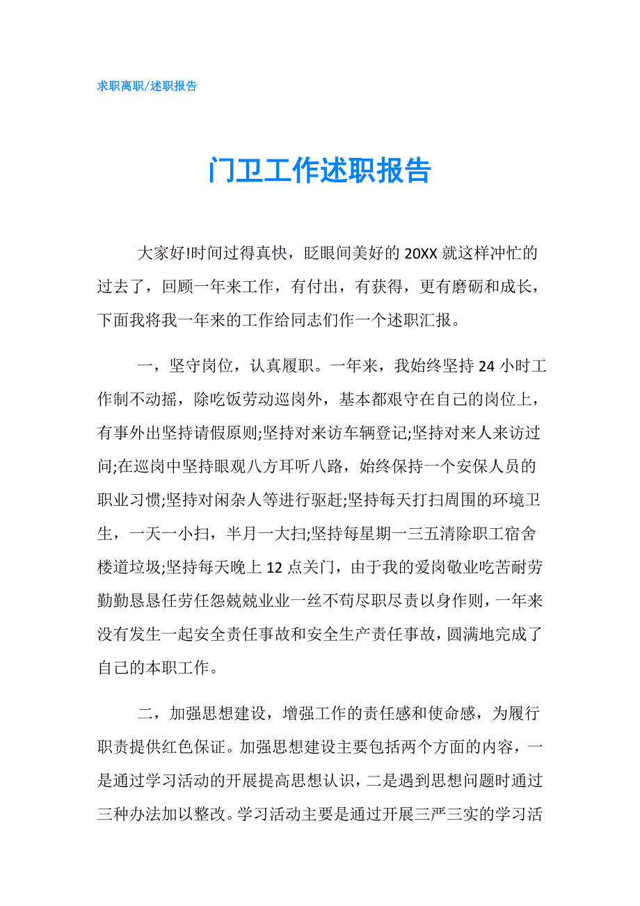 门卫工作述职报告.doc_第1页