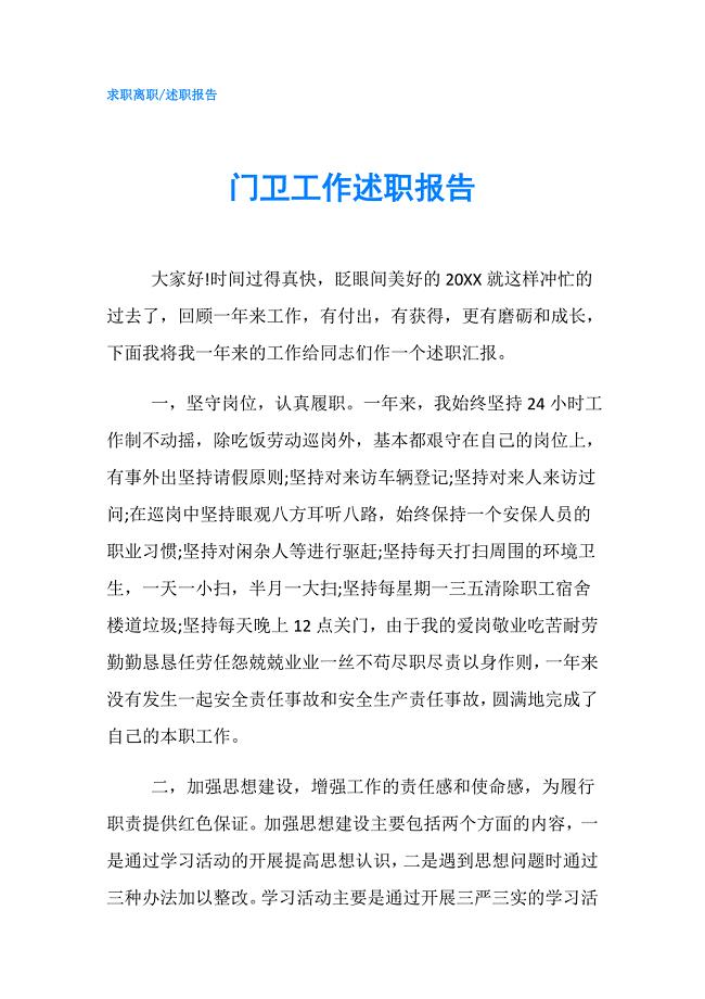 门卫工作述职报告.doc