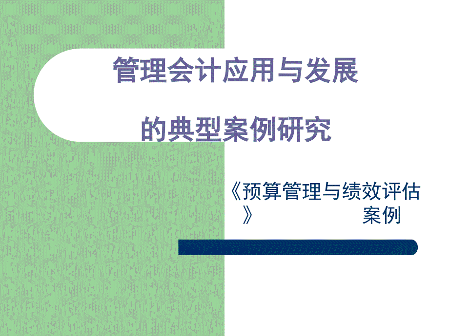 全面预算管理与绩效评估案例.ppt_第1页