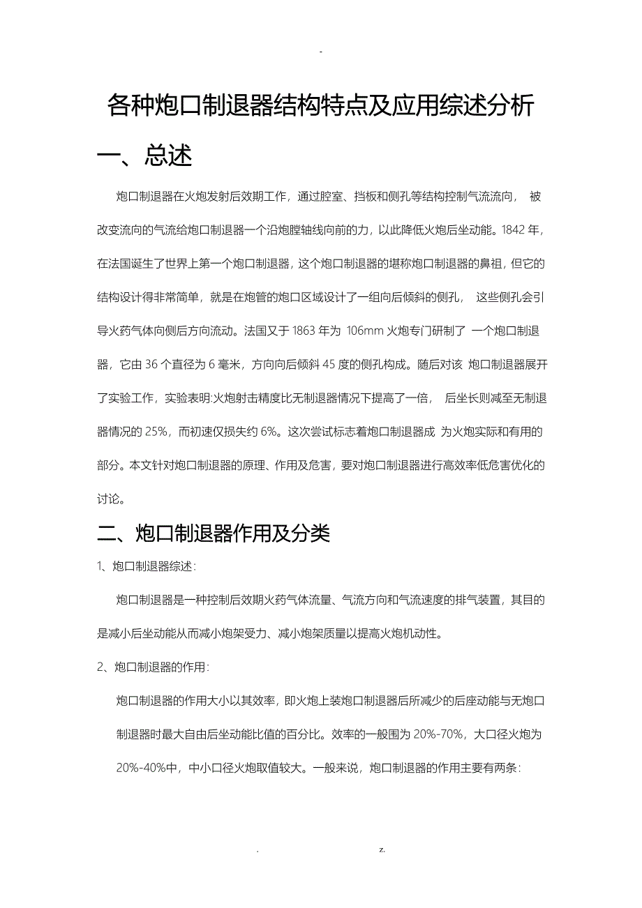 各种炮口制退器结构特点及应用综述分析_第1页