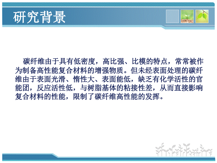 表面处理方法对碳纤维增强热塑性聚酰亚胺摩擦课件_第3页