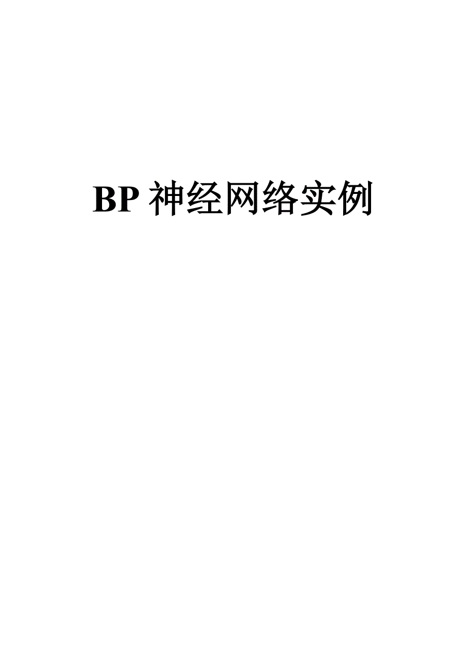 BP神经网络实例.doc_第1页