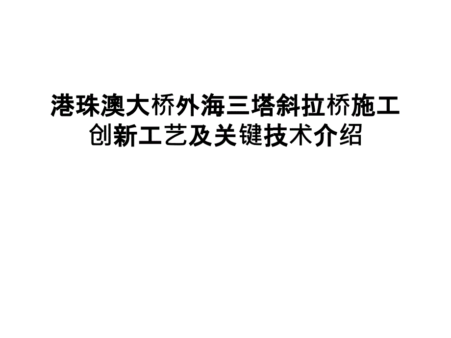 港珠澳大桥外海三塔斜拉桥施工创新工艺及关键技术介绍上课讲义_第1页