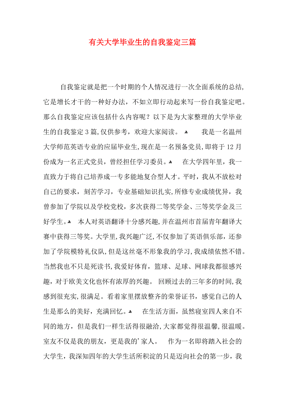 大学毕业生的自我鉴定三篇_第1页