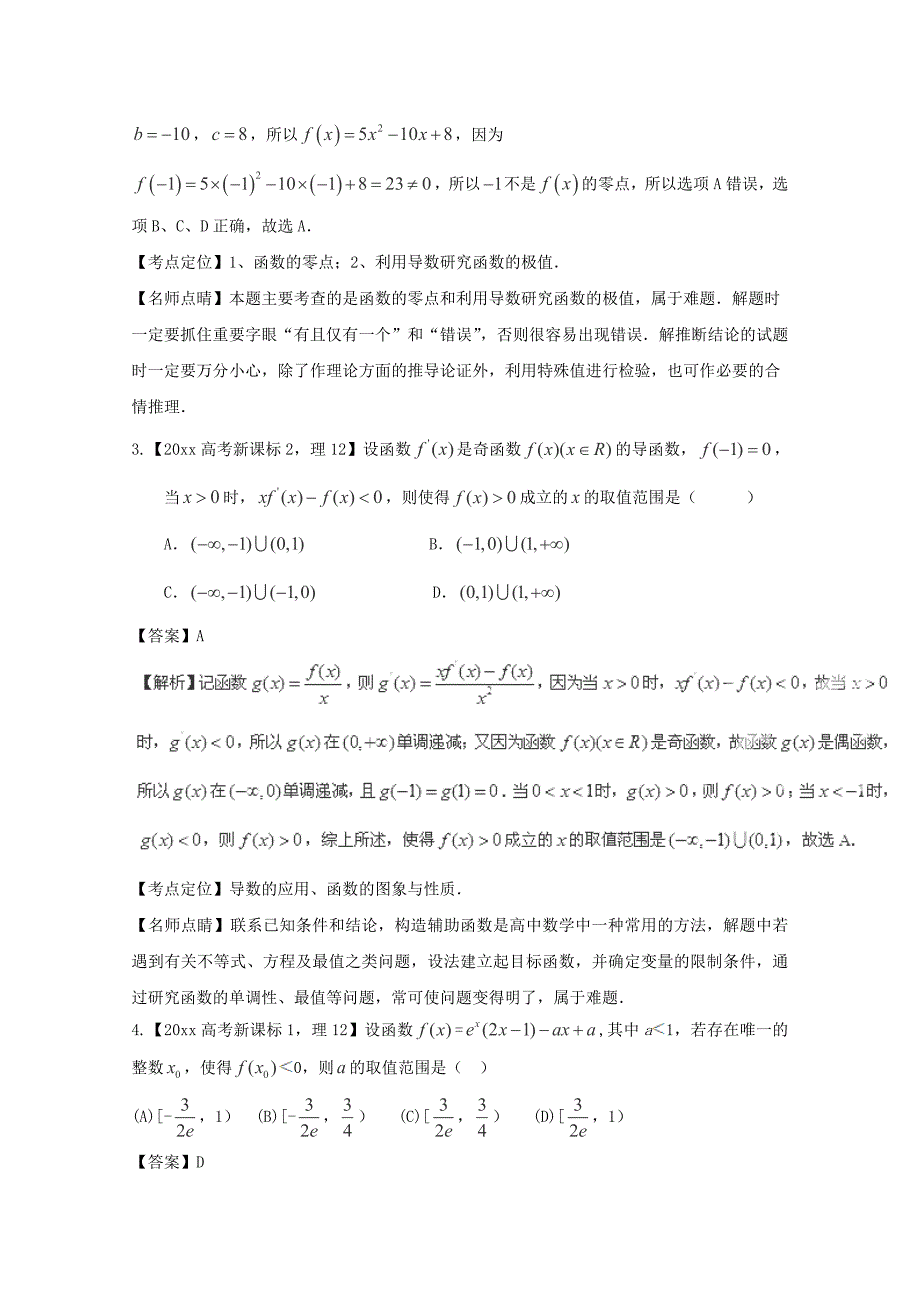 最新高考数学真题分类汇编：专题03导数理科及答案_第2页