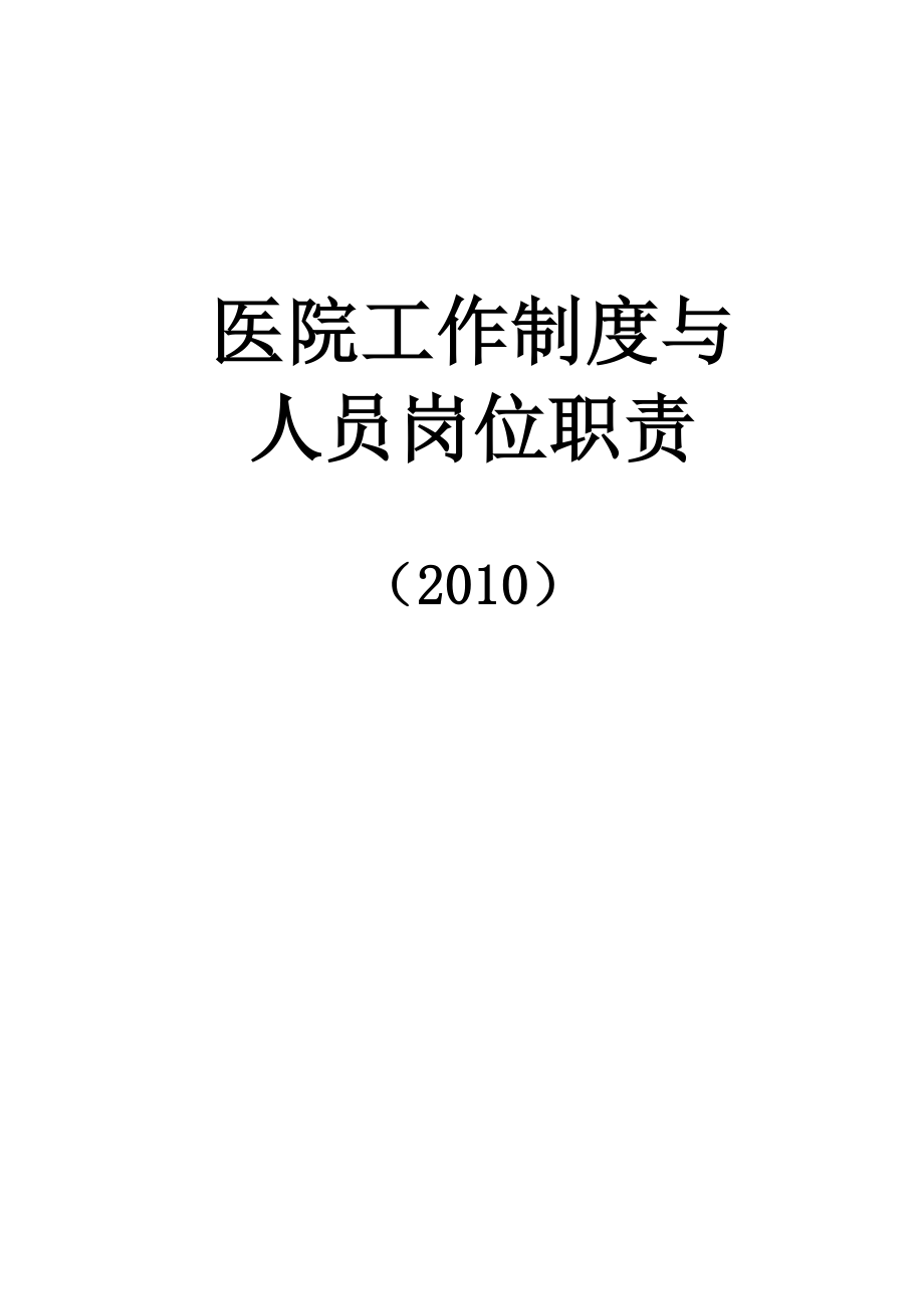 全国医院工作制度和人员岗位职责2_第1页