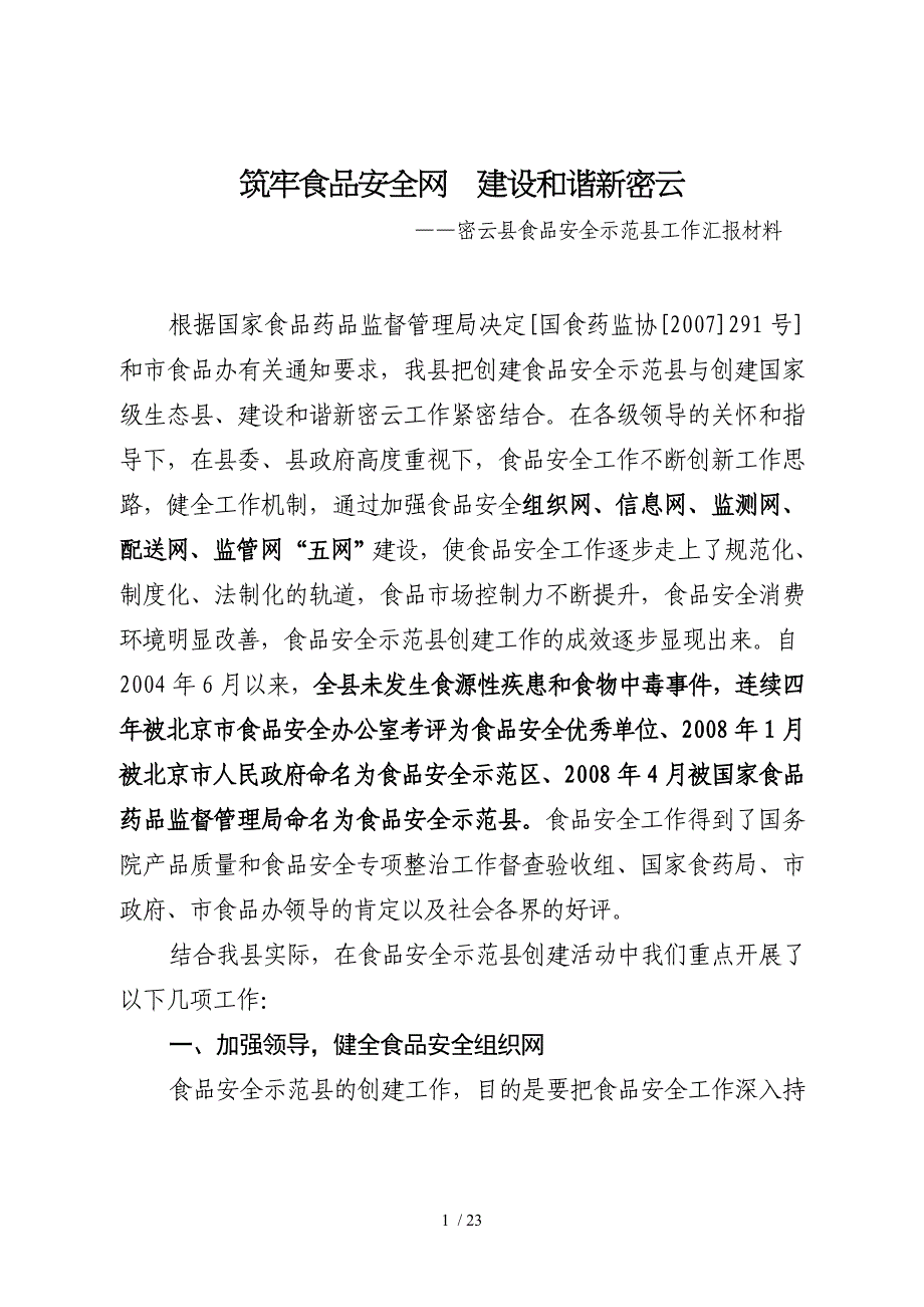 筑牢食品安全网建设与谐新密云_第1页