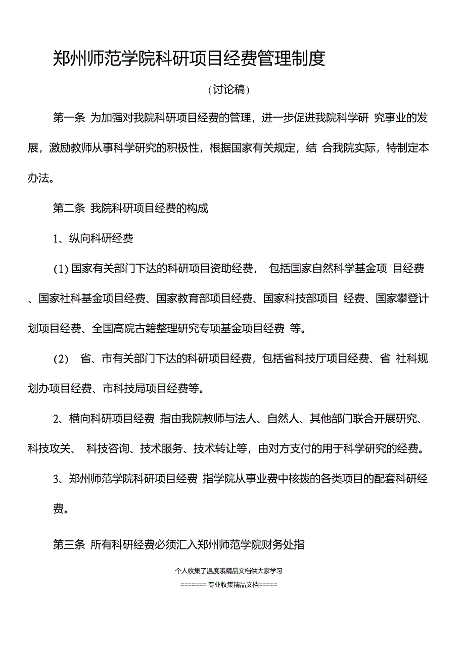 制度之八郑州师范学院科研项目经费管理制度_第1页