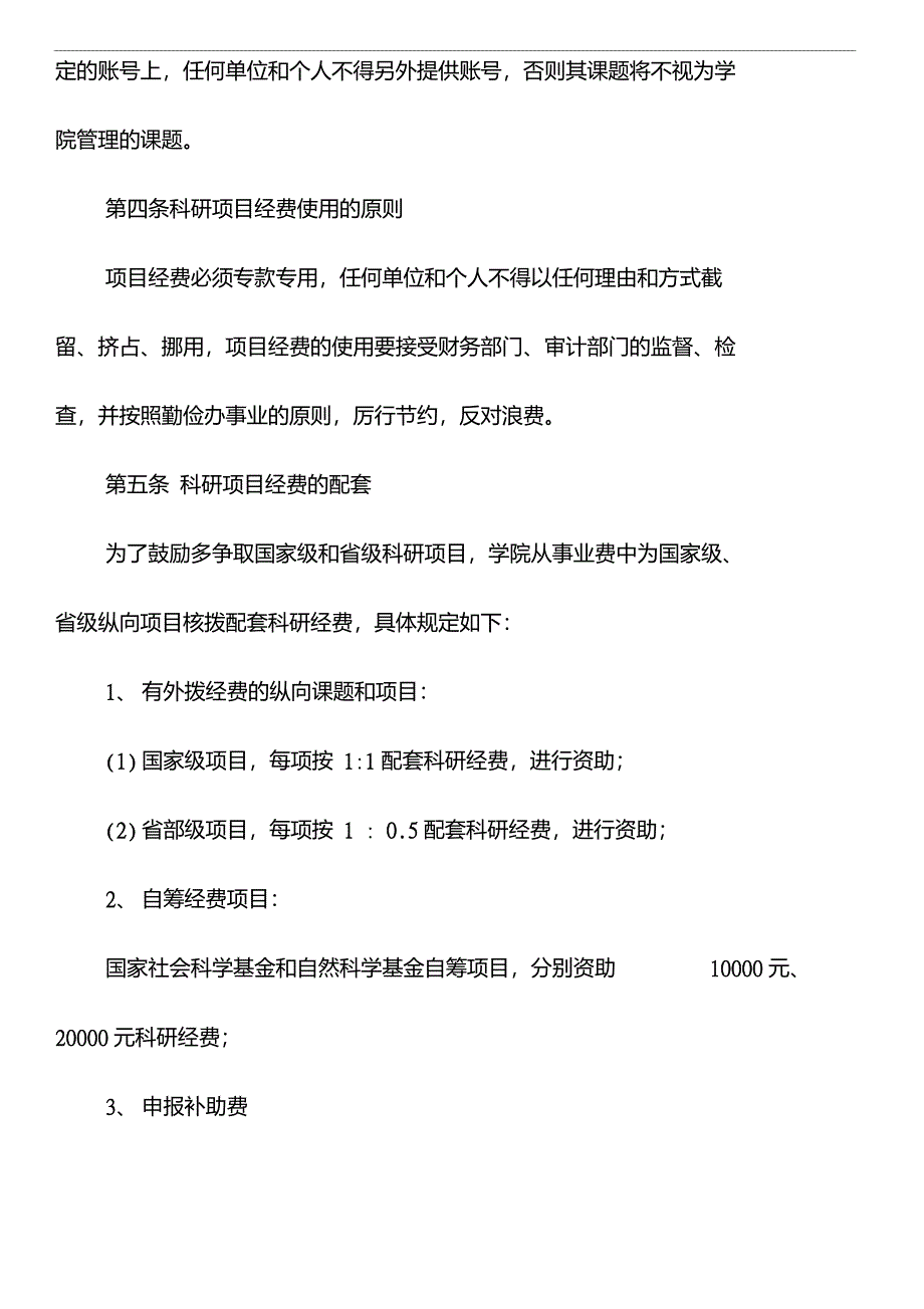 制度之八郑州师范学院科研项目经费管理制度_第2页