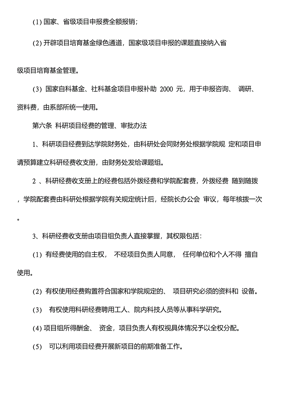 制度之八郑州师范学院科研项目经费管理制度_第3页