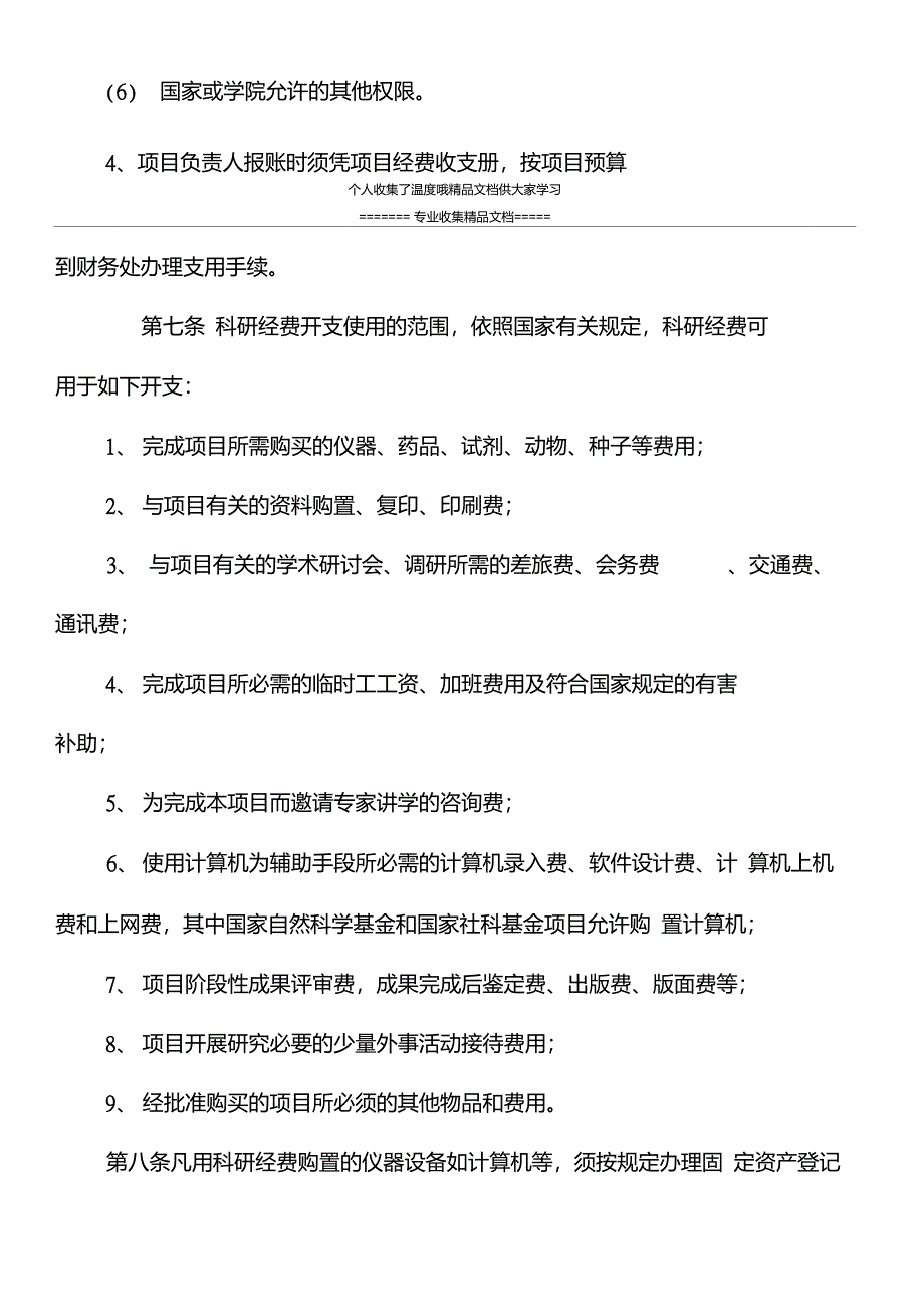 制度之八郑州师范学院科研项目经费管理制度_第4页