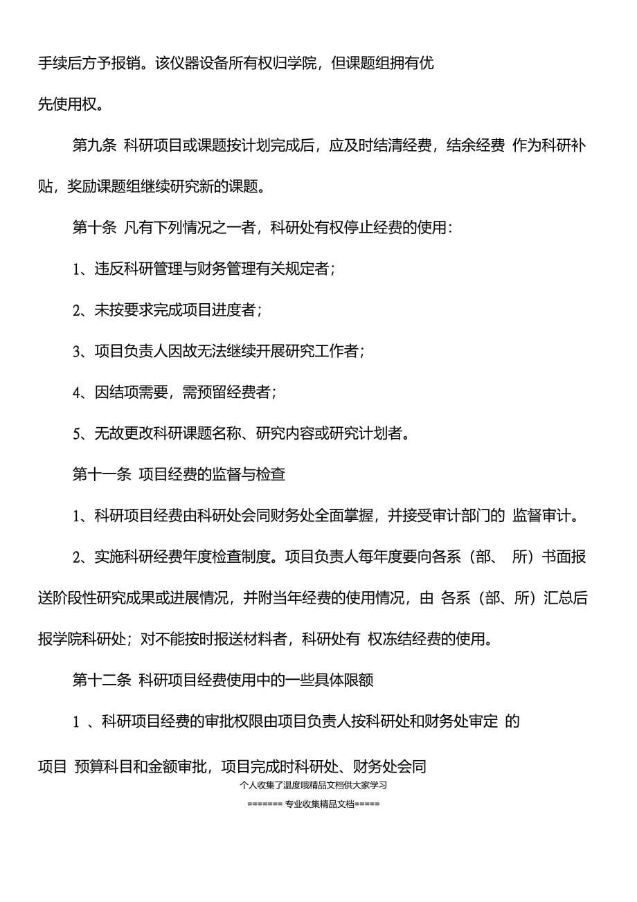 制度之八郑州师范学院科研项目经费管理制度_第5页