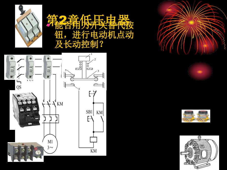 第23章低压电器控制电路_第4页