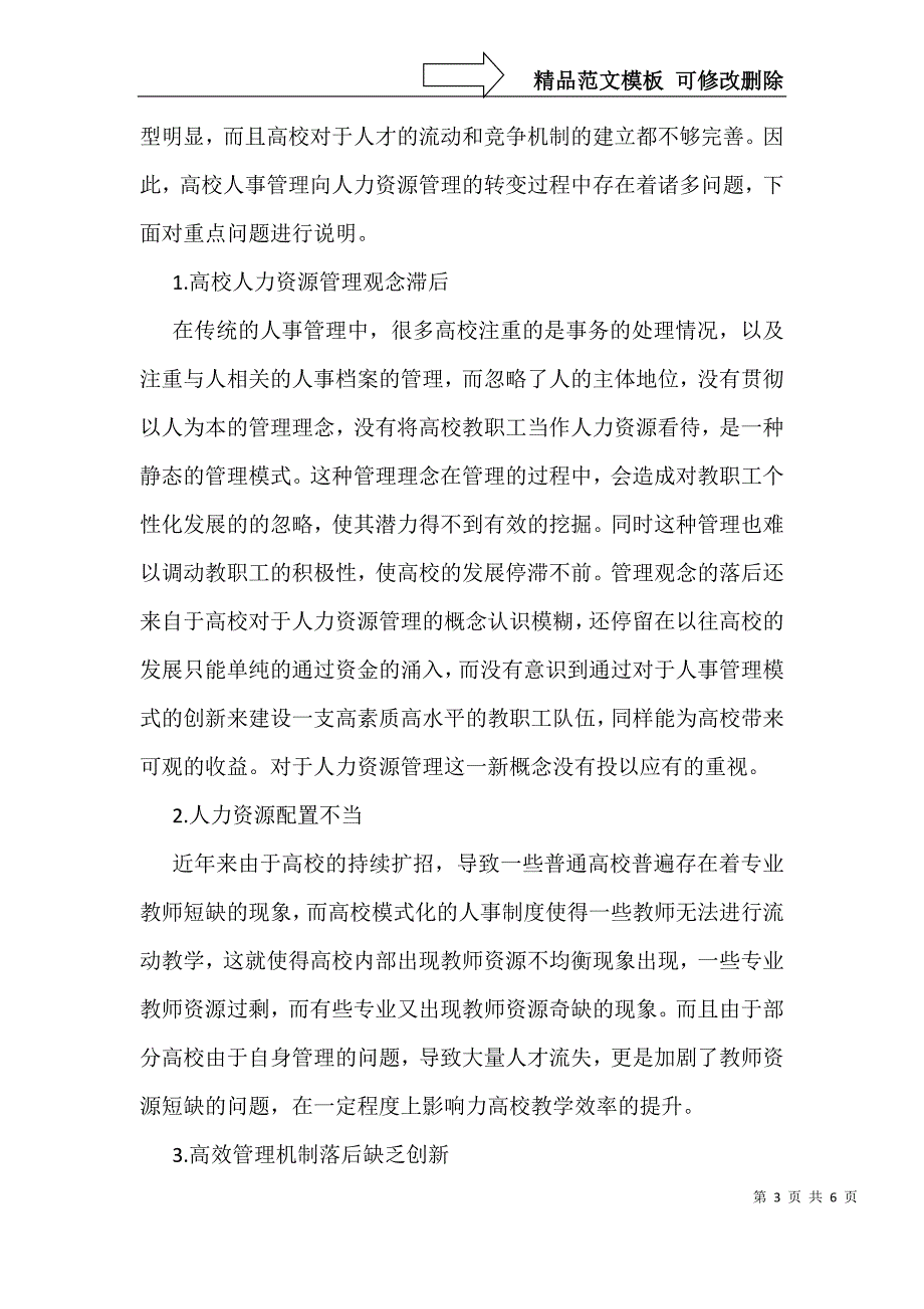 高校人事管理向人力资源管理转变探讨_第3页