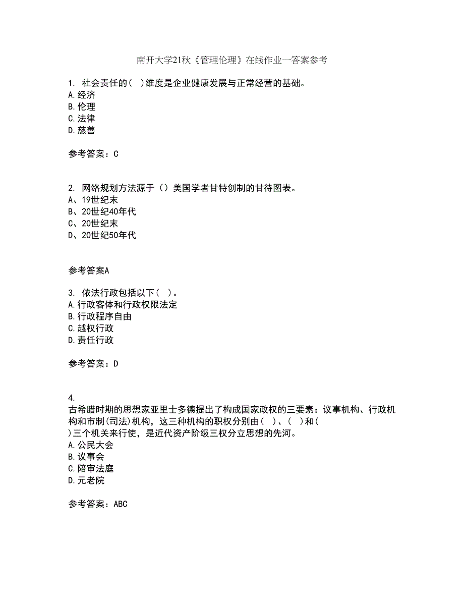 南开大学21秋《管理伦理》在线作业一答案参考79_第1页