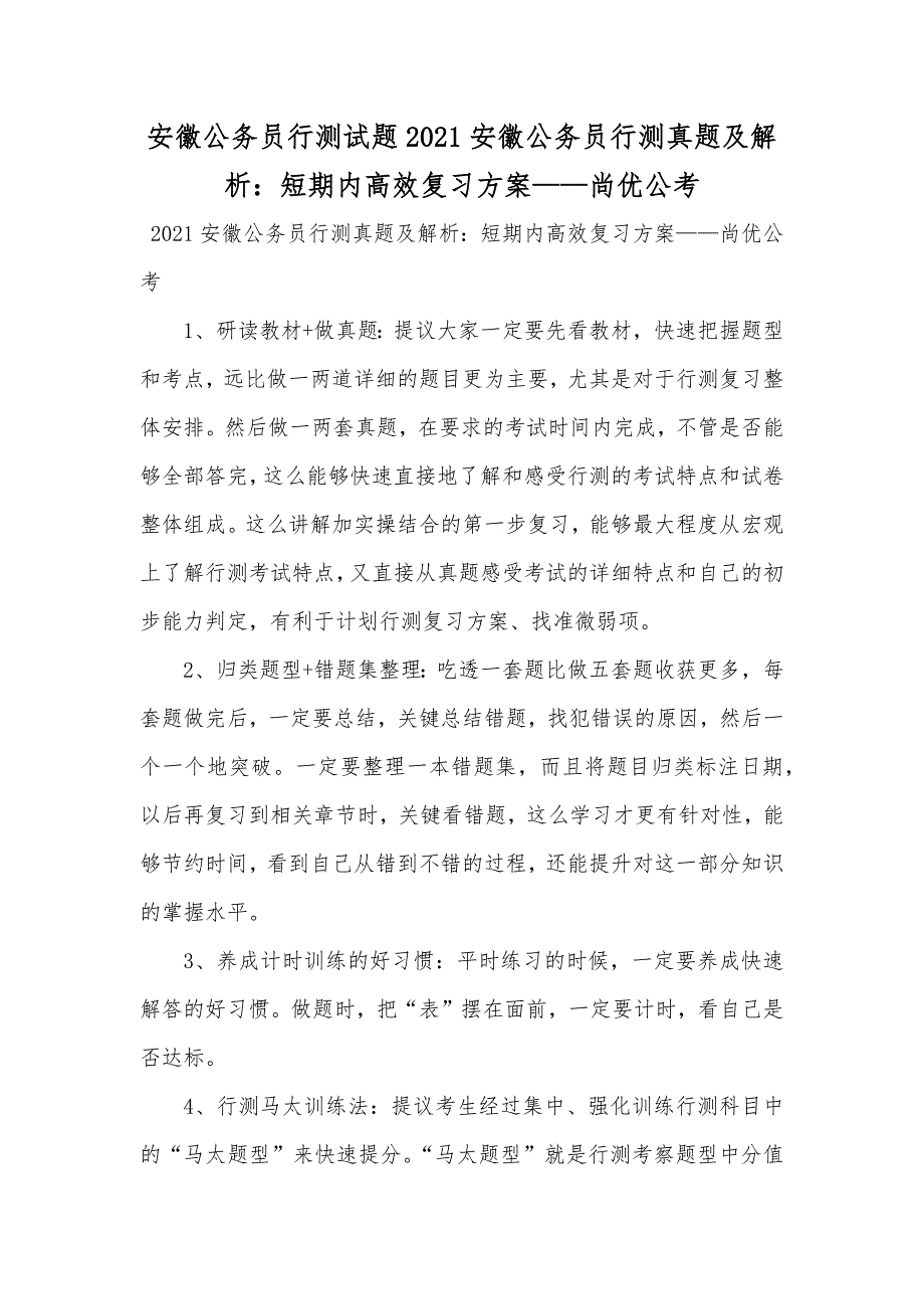 安徽公务员行测试题安徽公务员行测真题及解析：短期内高效复习方案——尚优公考_第1页