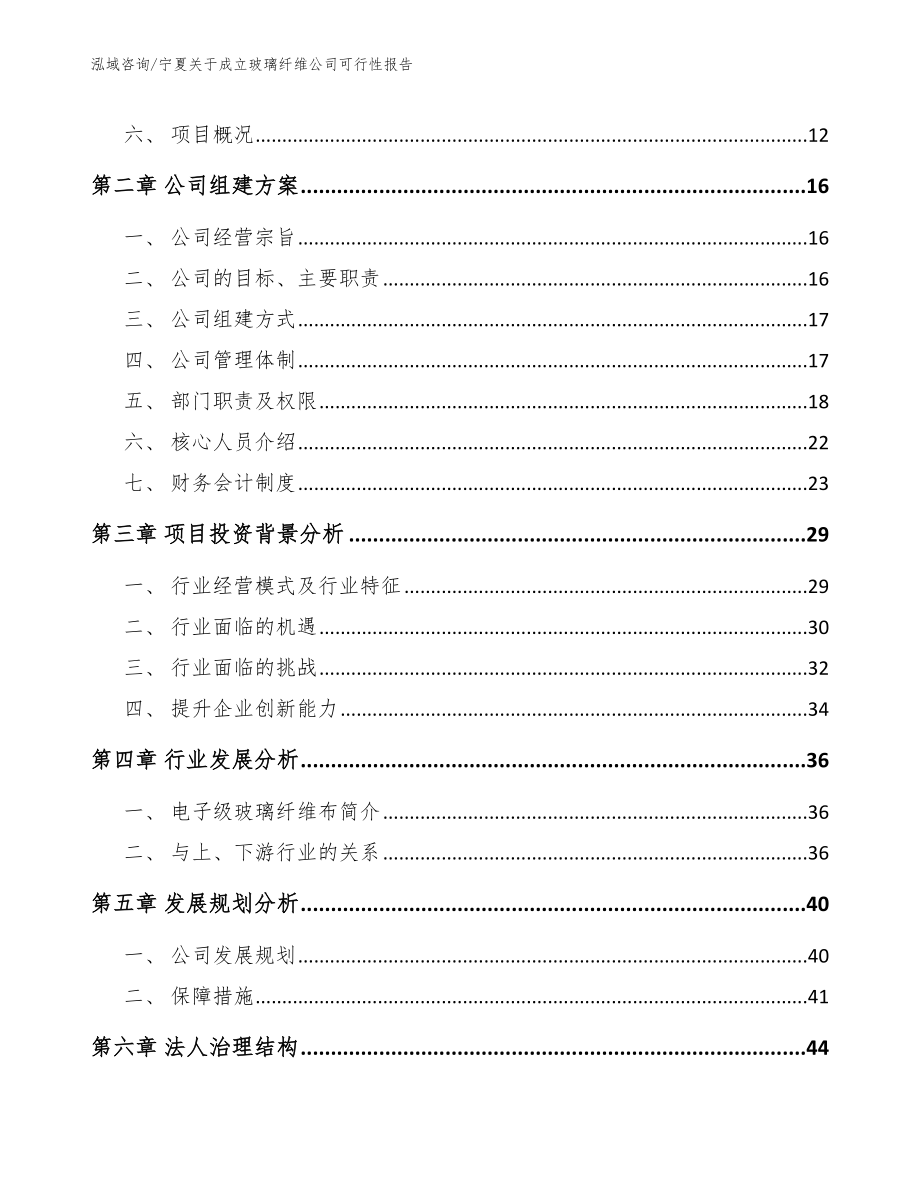 宁夏关于成立玻璃纤维公司可行性报告【参考范文】_第4页