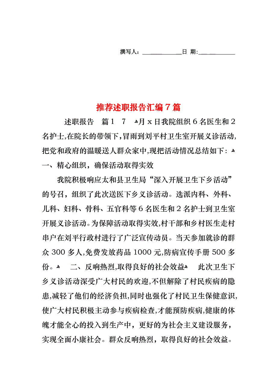 述职报告汇编7篇_第1页