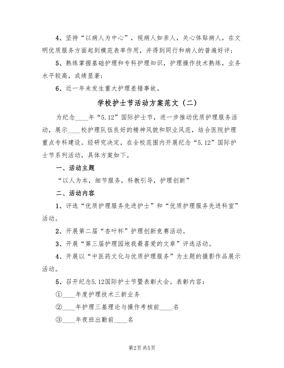 学校护士节活动方案范文（三篇）_第2页