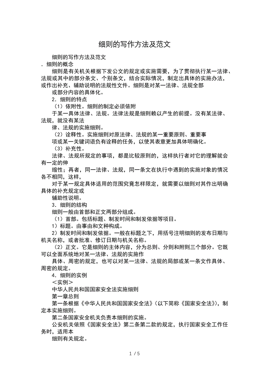 细则的写作方法及范文参考_第1页