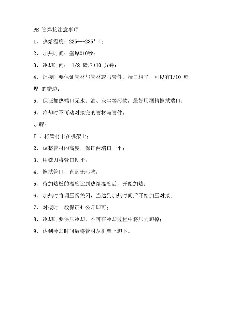 pe管道焊接工艺及注意事项_第1页