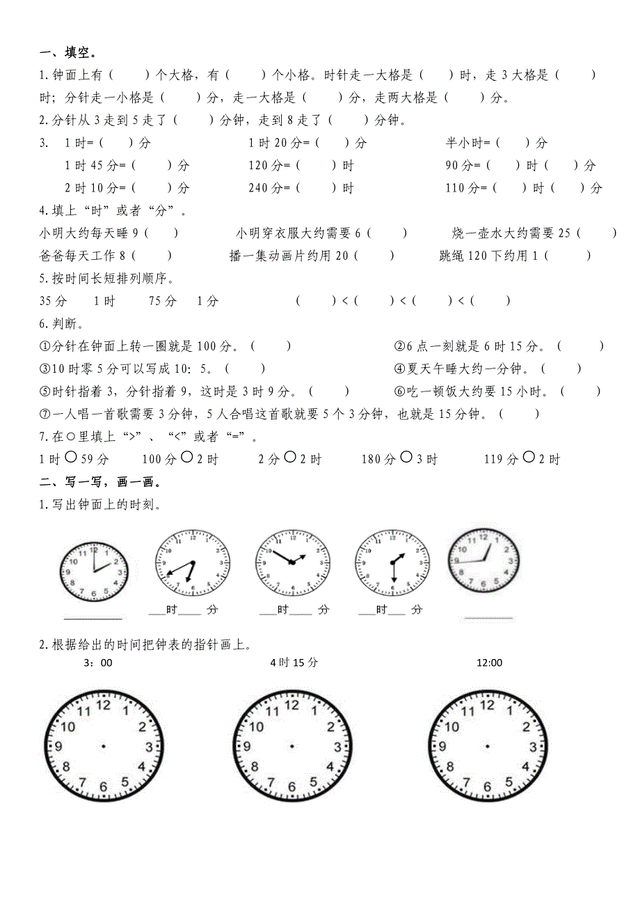 时分秒练习题.doc_第1页