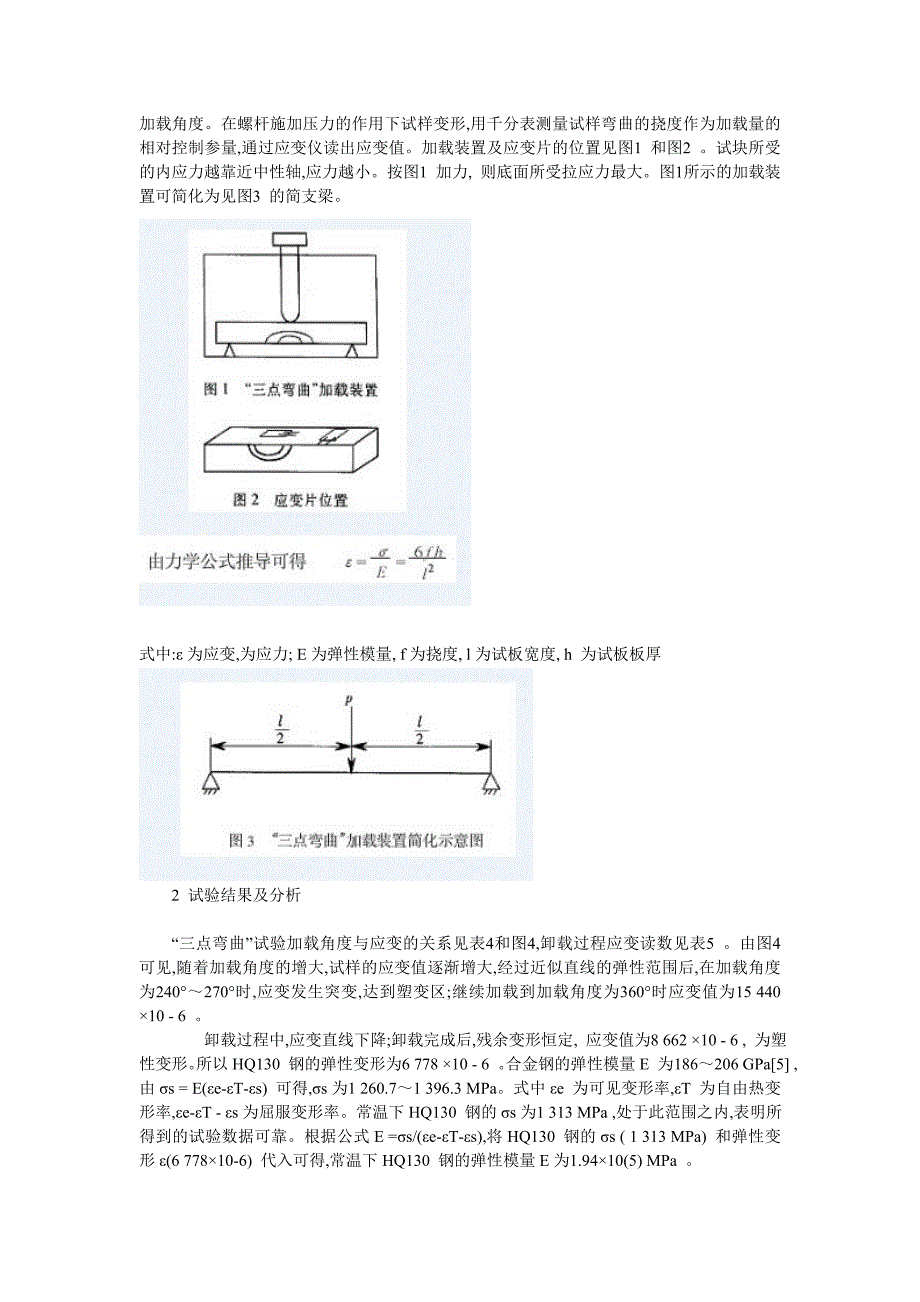 高强钢焊接区“三点弯曲”试验拘束应力的测定.doc_第2页