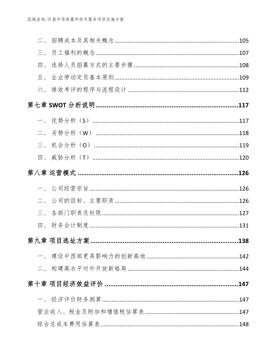 许昌半导体器件技术服务项目实施方案（模板）_第4页