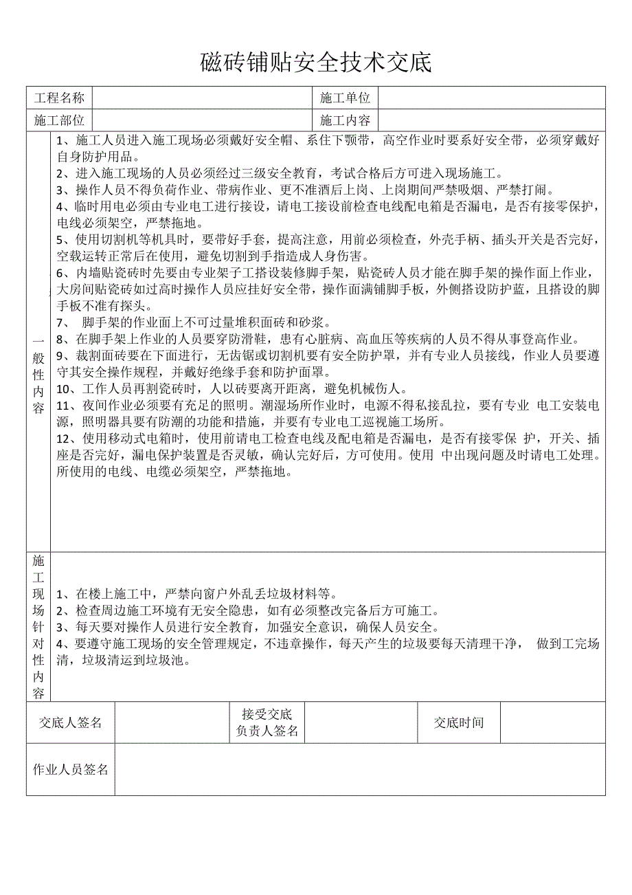 磁砖铺贴安全技术交底_第1页