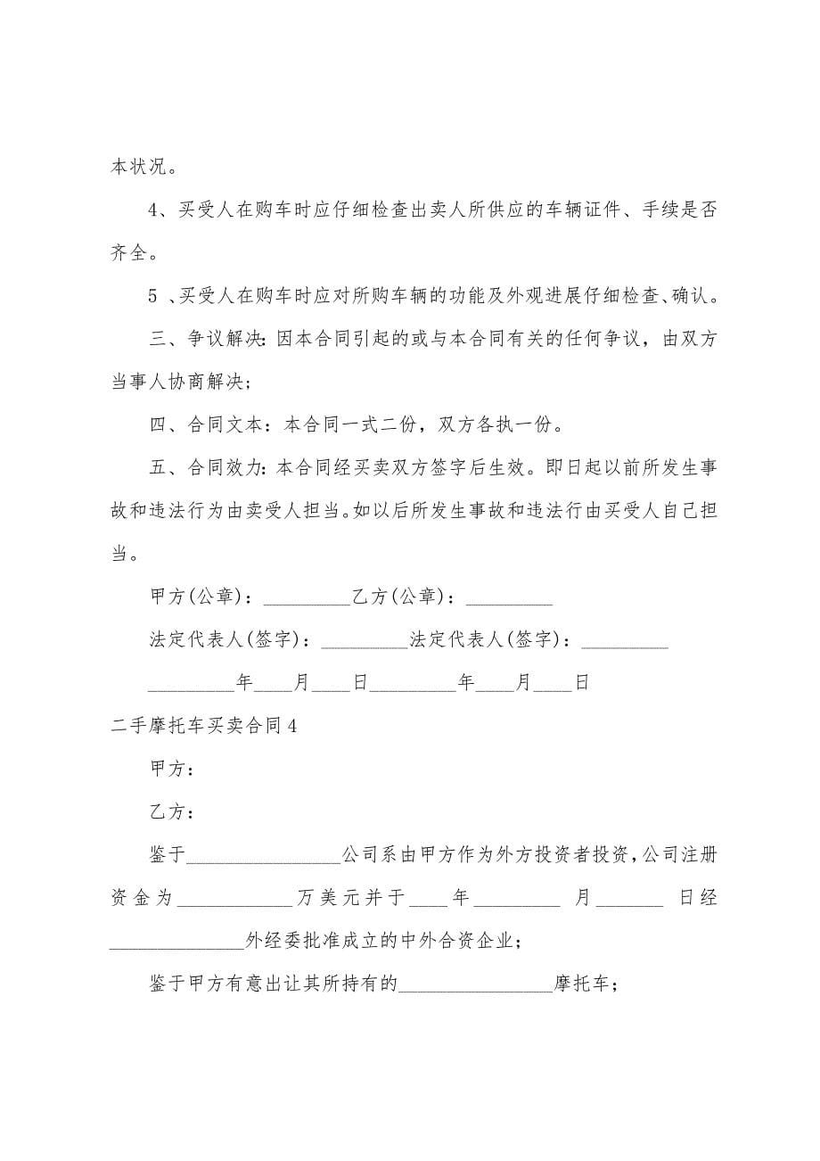 二手摩托车买卖合同10篇.docx_第5页