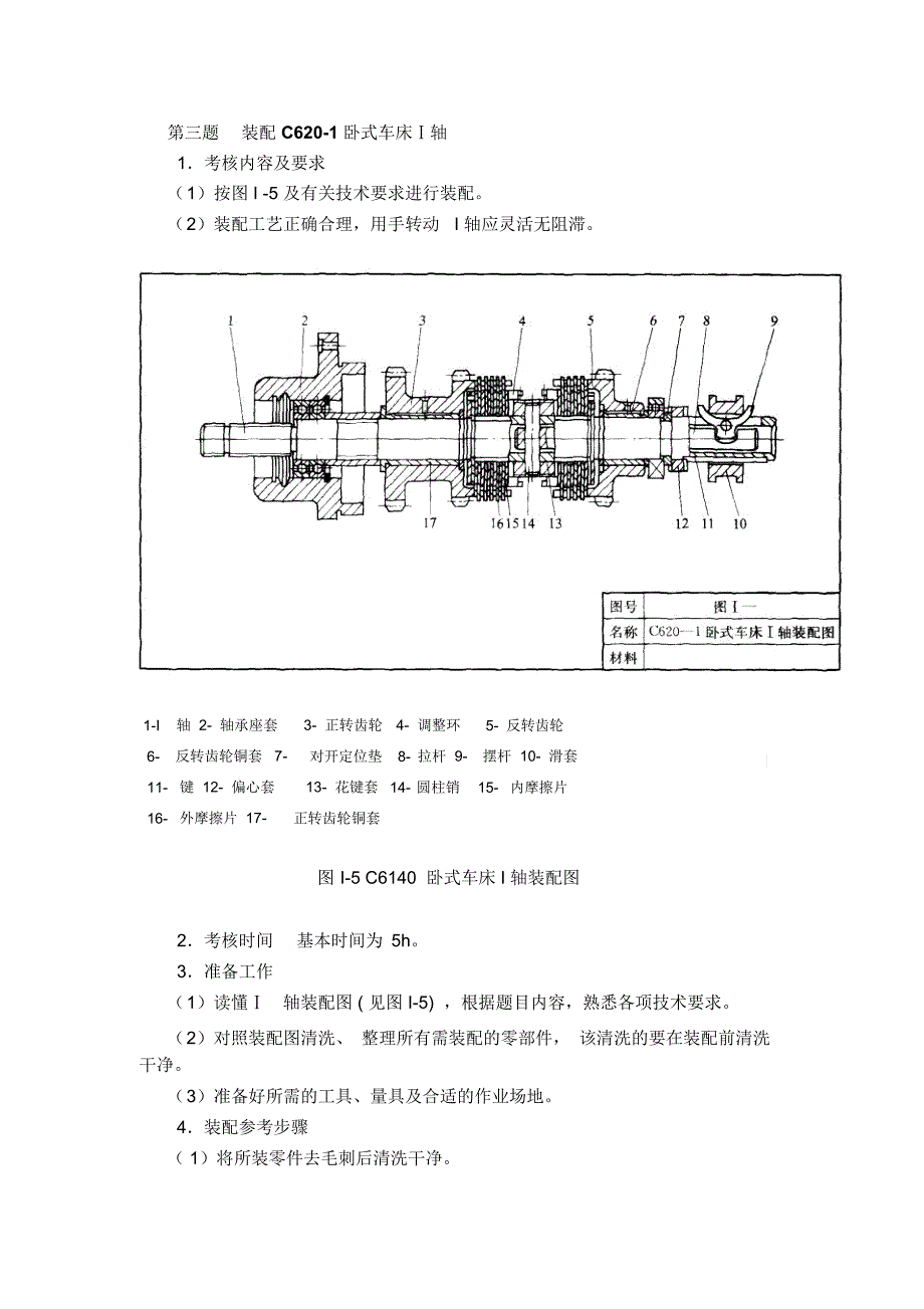 第三题装配C620-1卧式车床Ⅰ轴_第1页