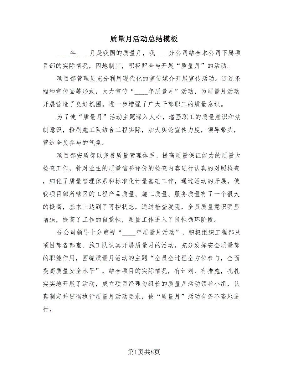 质量月活动总结模板（4篇）.doc_第1页