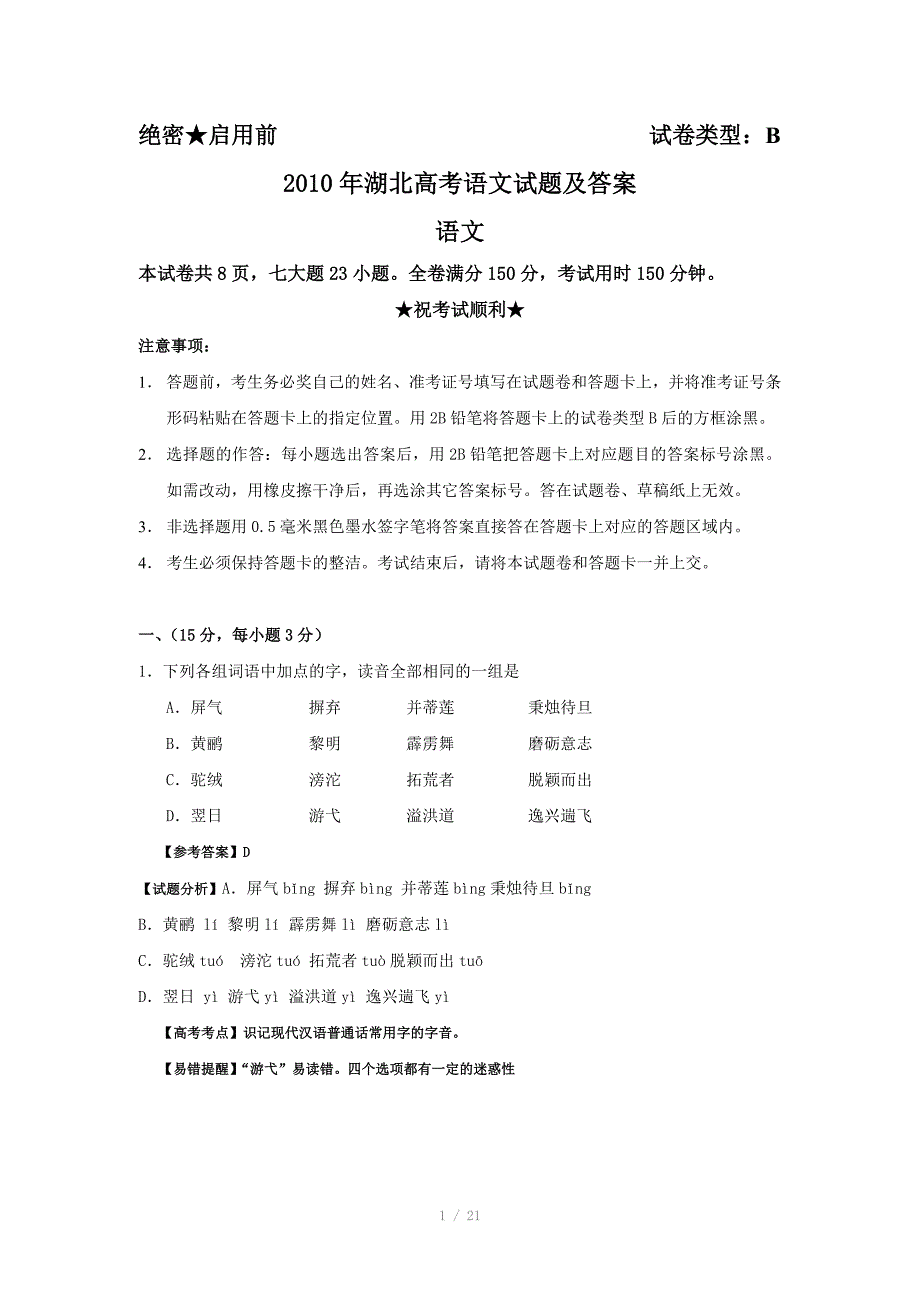 湖北高考语文试题及答案_第1页