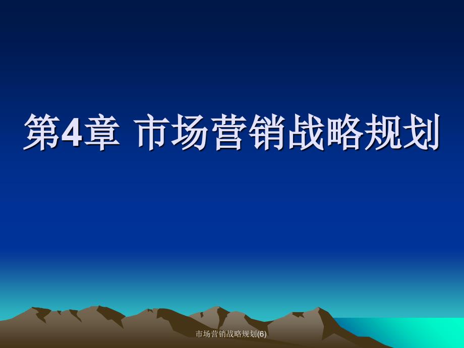 市场营销战略规划6课件_第1页