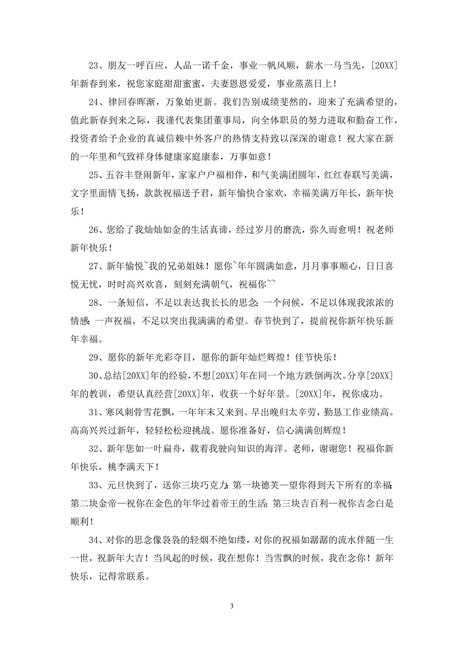 通用新年祝福语锦集56条.docx_第3页