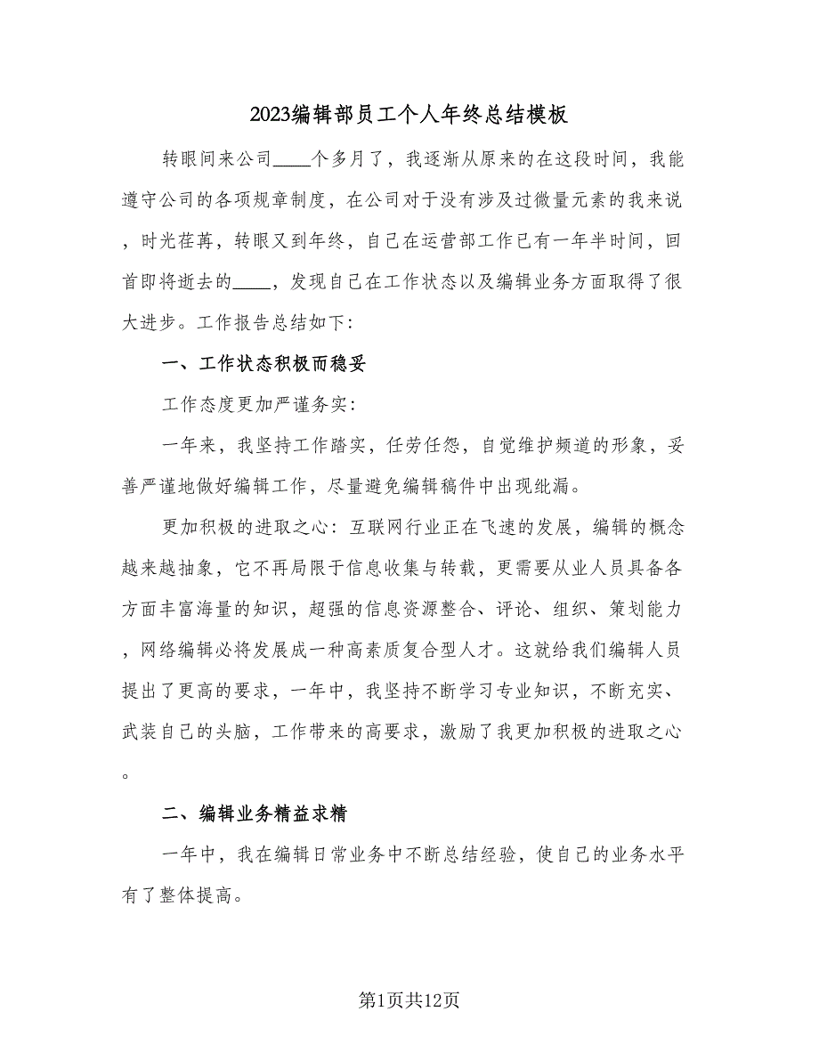 2023编辑部员工个人年终总结模板（5篇）_第1页