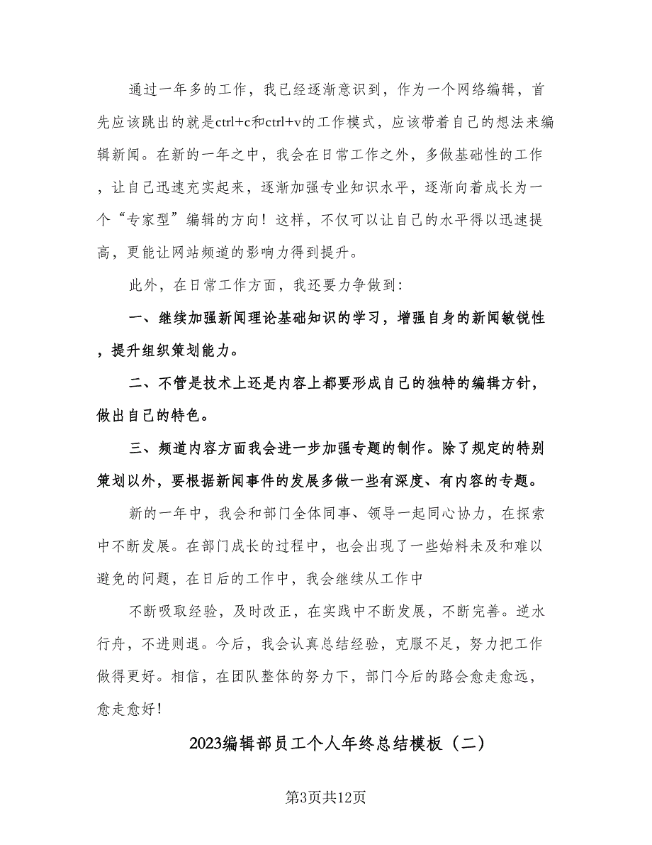 2023编辑部员工个人年终总结模板（5篇）_第3页