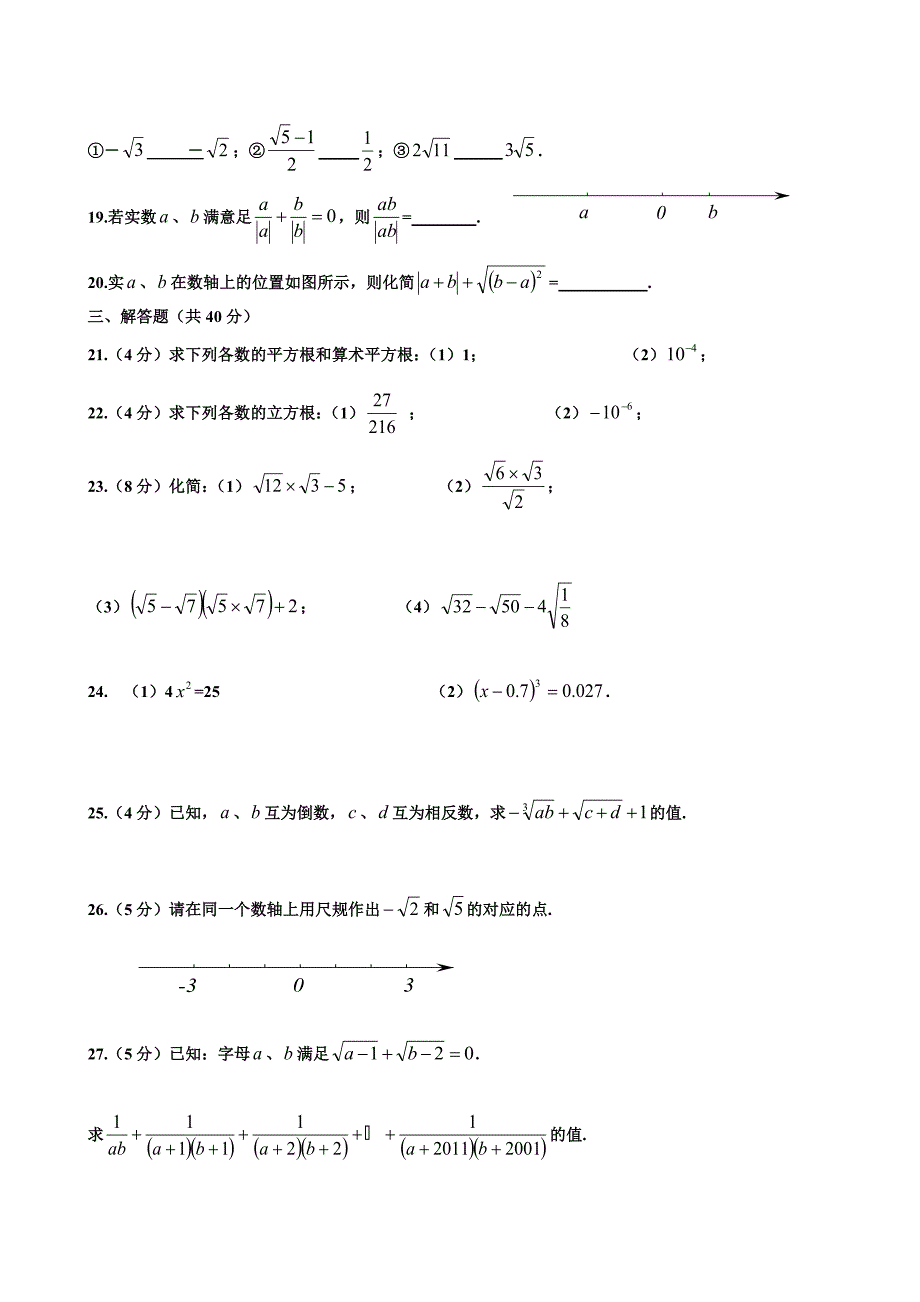 新人教版七年级数学下册第六章实数测试卷及答案_第2页