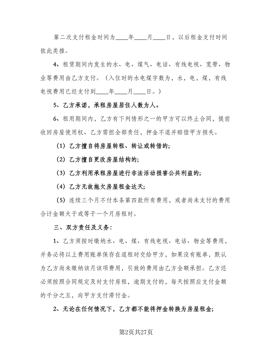 简易版房屋租赁合同常用版（7篇）.doc_第2页