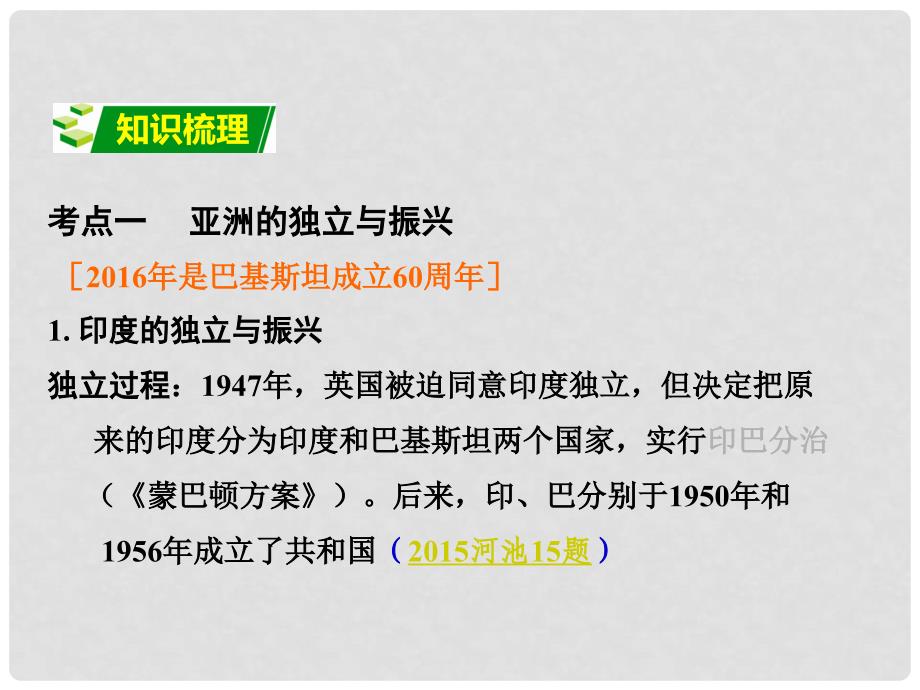 广西中考政治 第一部分 教材知识梳理 第二十五单元 亚非拉国家的独立和振兴课件 新人教版_第3页