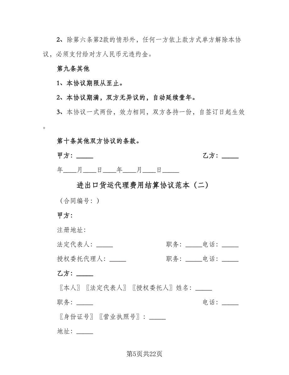 进出口货运代理费用结算协议范本（五篇）.doc_第5页