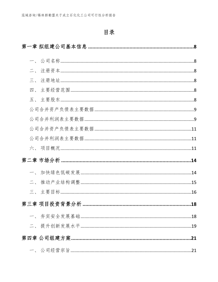 锡林郭勒盟关于成立石化化工公司可行性分析报告【模板参考】_第2页