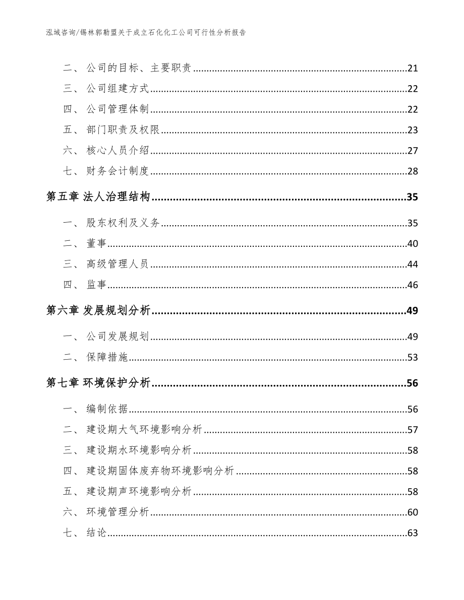 锡林郭勒盟关于成立石化化工公司可行性分析报告【模板参考】_第3页