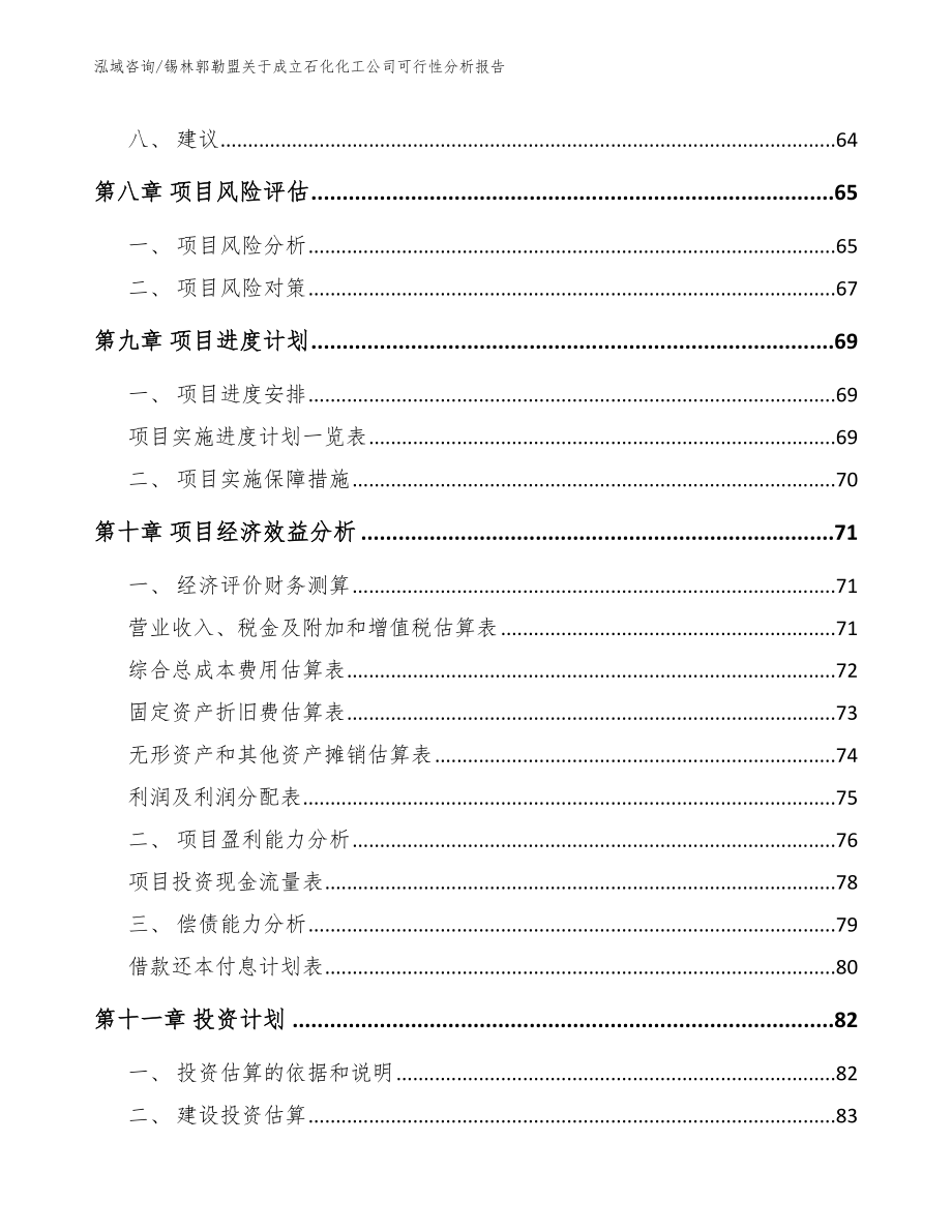 锡林郭勒盟关于成立石化化工公司可行性分析报告【模板参考】_第4页