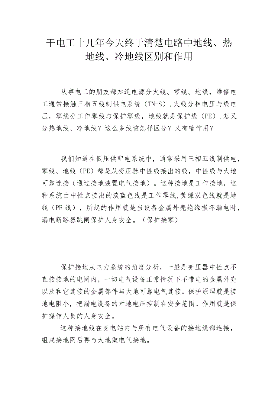 干电工十几年今天终于清楚电路中地线、热地线、冷地线区别和作用_第1页